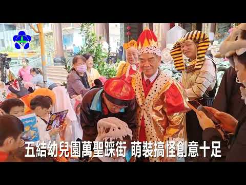 114年幼兒園萬聖節踩街嘉年華及造型走秀活動