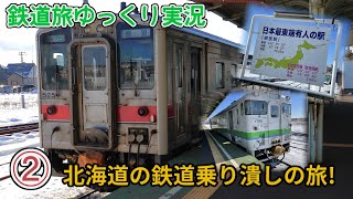 【鉄道旅ゆっくり実況】第19回 北海道の鉄道乗り潰しの旅!②