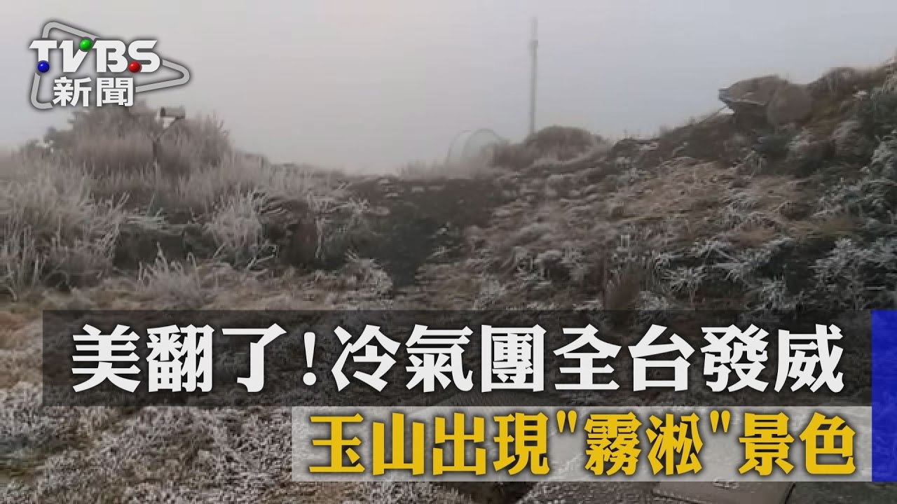 冷團報到!玉山「負3度」 冰晶凝結現「霧淞」