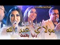 دنيا بطمة🎙ابداع أغنية😍مولاي عبد الله - رائعة (حصريا) Dunia Batma - Moulay 