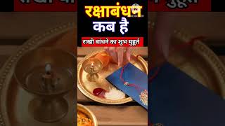 राखी बांधने का शुभ मुहूर्त क्या है #rakhi #rakshabandhan #amazingfacts #facts #viral राखी कब है?