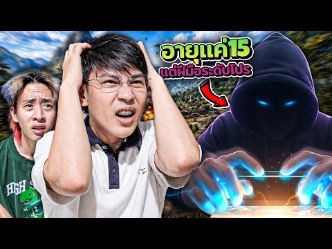 เด็กอายุ 15 โคตรโหด!! ผมจะปั้นไปคว้าแชมป์โลกในอนาคต!! | แคลน HI-END