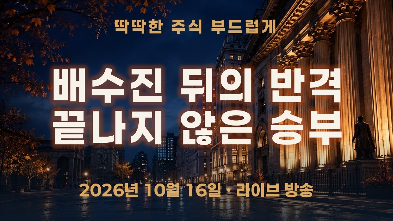 코스피 전망, 배수진 뒤의 반격…승부는 아직 끝나지 않았다