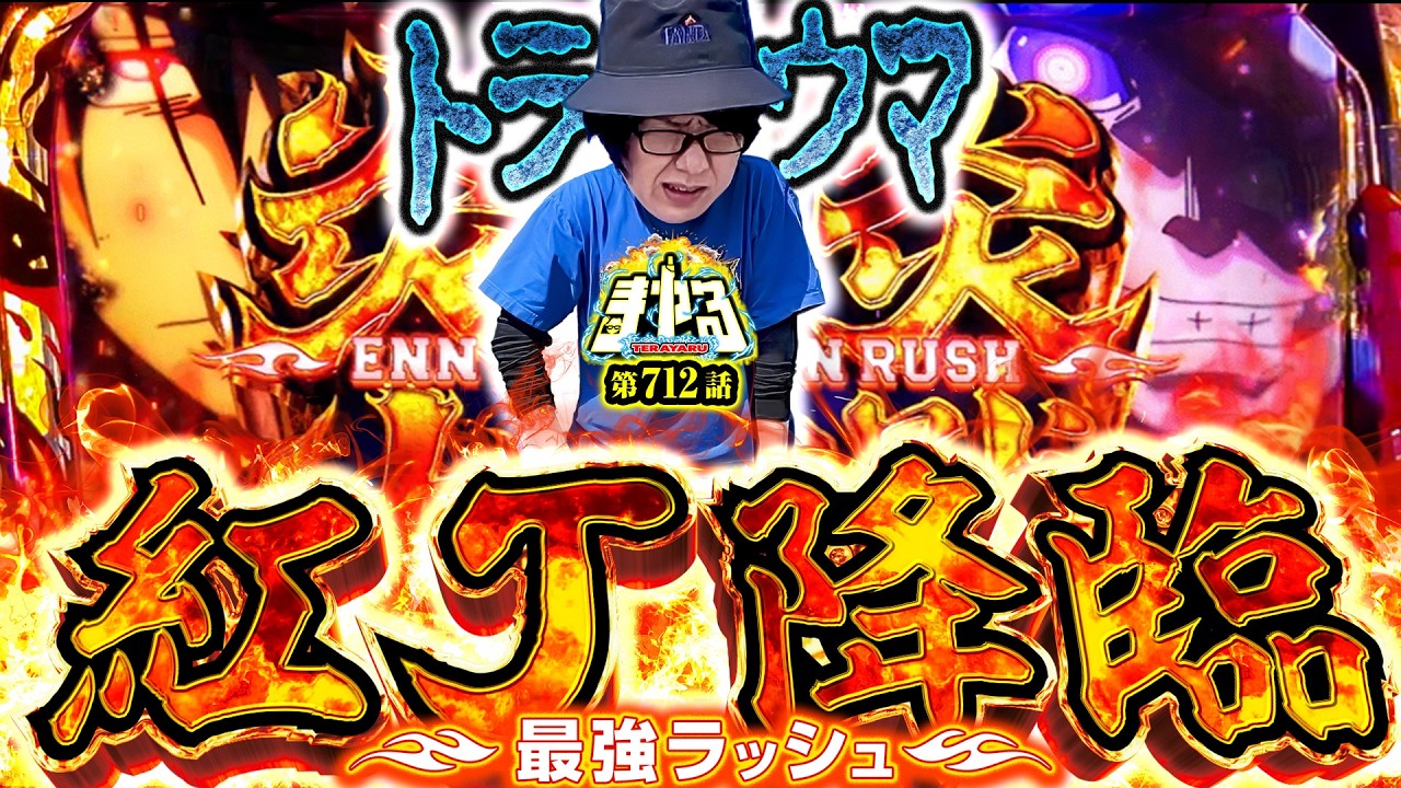 【最強ラッシュ降臨】トラウマ克服すべく炎炎2打ったらなんだか紅J大戦「寺やる712話」【Lパチスロ 炎炎ノ消防隊2】【パチスロパチンコ】