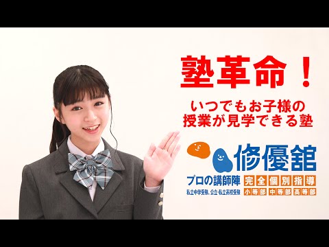 修優舘 2021CM 塾革命！　30秒ver