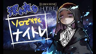 【ソロ深度3⇔4/steam】夜活！今日のそうぎぁは何かが違う【ELDEN RING/NIGHTREIGN/葬儀屋】
