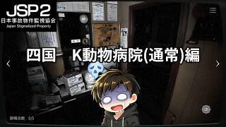 【JSP2 四国 K動物病院】Part8 #JSP2 #日本事故物件監視協会