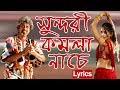 Sundori Komola Nache | Valo Koira Bajao Go Dotara | Lyrics | সুন্দরী কমলা নাচে | Paban Das