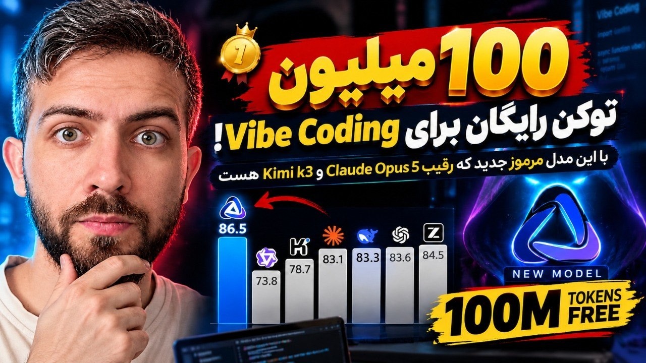 🥇🤯 100 میلیون توکن رایگان برای Vibe Coding با این مدل جدید