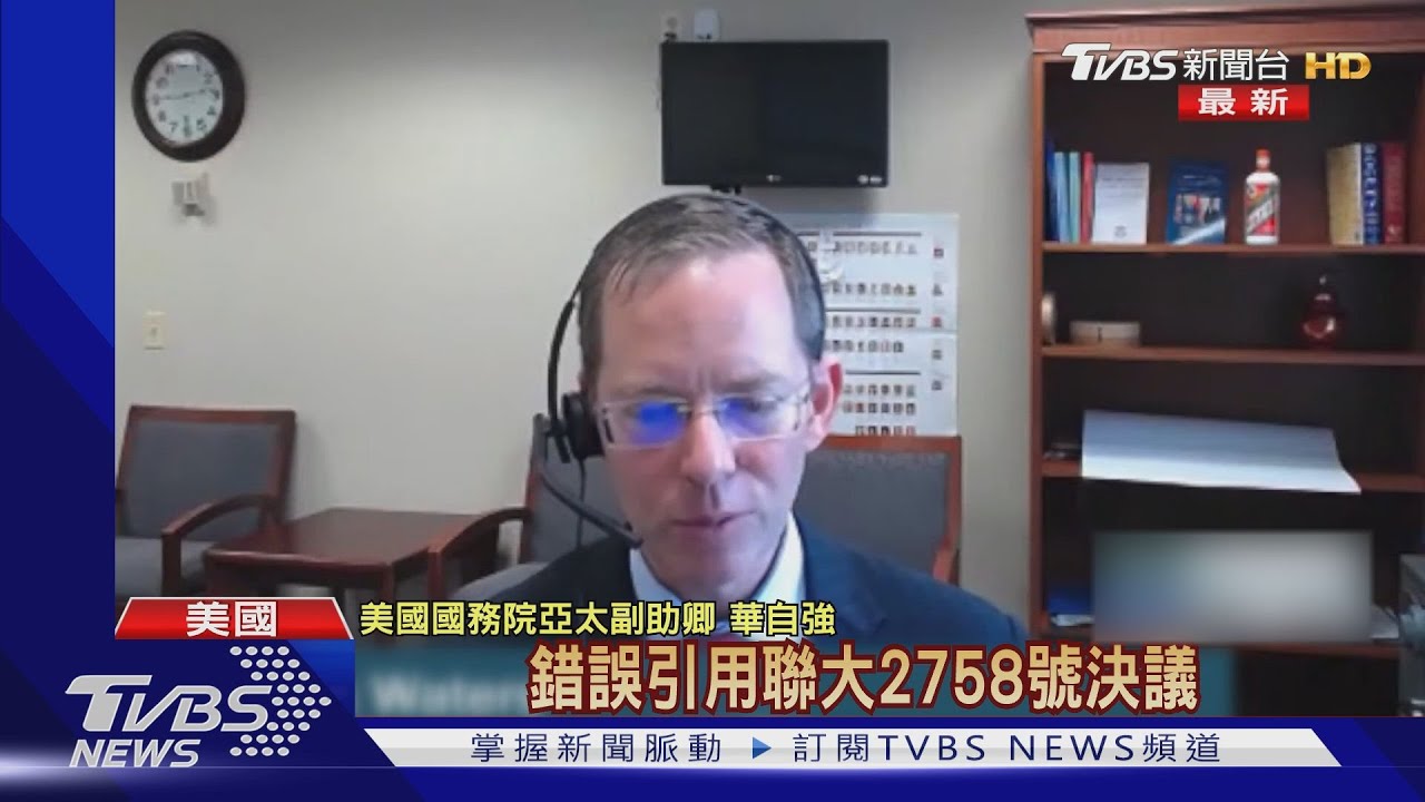美亞太副助卿挺台參與UN　批陸錯誤引用聯大2758決議