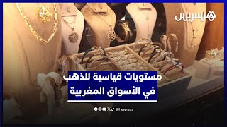 مدفوعا بالمستويات القياسية عالميا.. سعر الذهب يرتفع في أسواق المغرب والتجار يشتكون الركود thumbnail