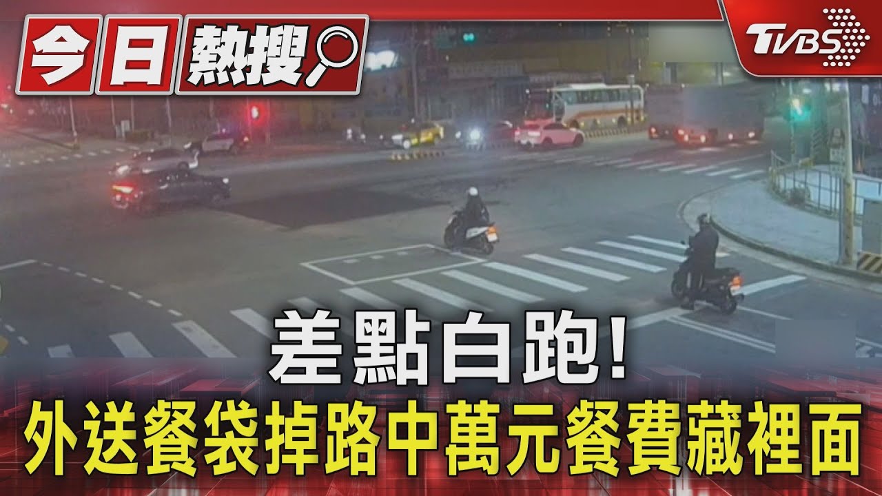 外送員餐袋掉路中「內藏萬元現金」!巡邏警撿起急追人歸還