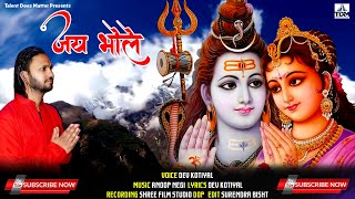 Latest Hindi Bhajan 2022 | Jai Bhole | Dev Kotiyal | Talent Does Matter | Shiv Bhajan