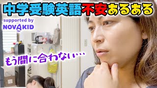 中学受験英語対策！こども英会話不安あるある７選+1｜子ども向けオンライン英会話ノバキッド無料体験やってみた♪クーポン付キャンペーン｜日曜家族-1096 (*´ω`*)