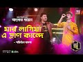 Jar Lagiya E Pran Kande | Whose life is in tears Bangla Folk Song | Shafiul Badsha Banglar Gayen