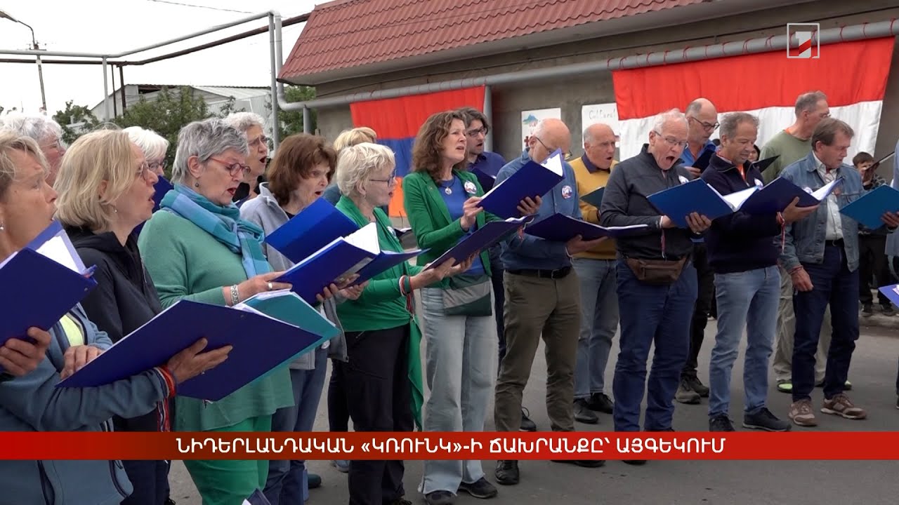 Նիդերլանդական «Կռունկ»-ի ճախրանքը՝ Այգեկում