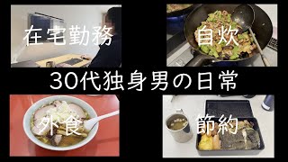 【30代独身男の日常】日常Vlog【Vol.16】