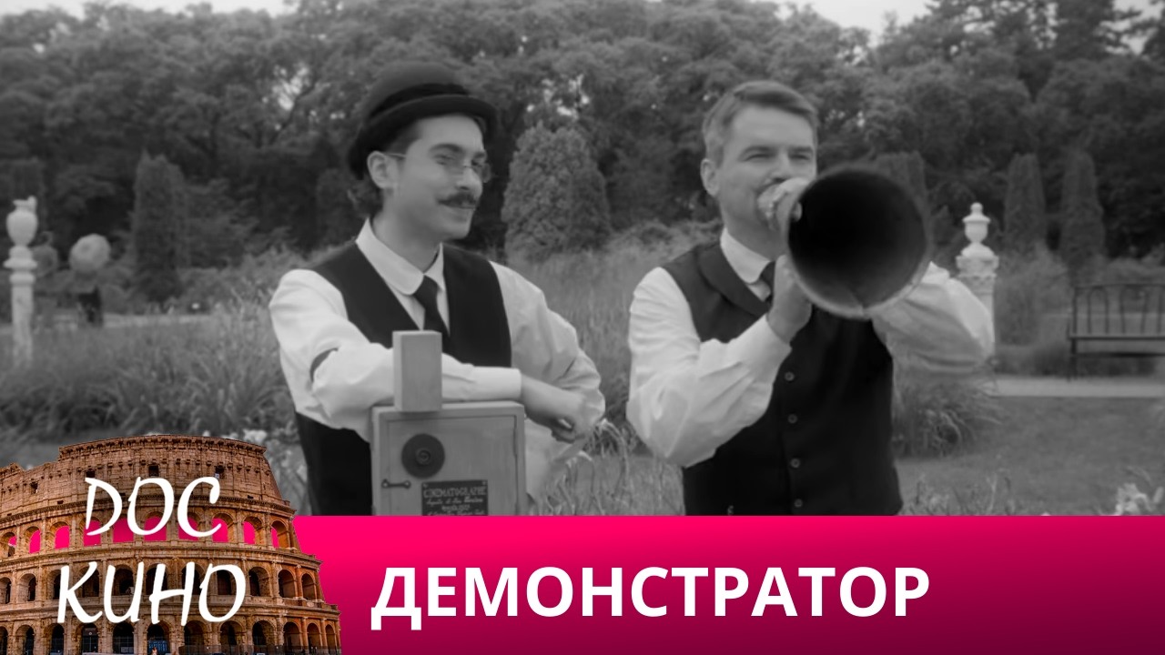 🎭ДЕМОНСТРАТОР🌎 ДОКУМЕНТАЛЬНОЕ КИНО 🎆 2025