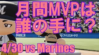 【パワプロ2018】4月最終戦は息の詰まる展開！日本ハムペナント実況 #25【4/30 vsロッテ】