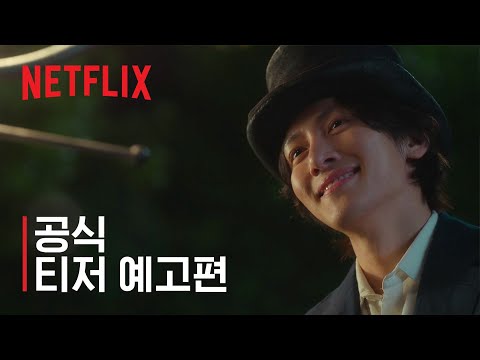 안나라수마나라 | 티저 예고편 | 넷플릭스 예고편