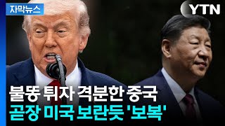 [자막뉴스] 불안한 예감, 현실로...'트럼프 vs 시진핑' 타오르는 불씨 / YTN