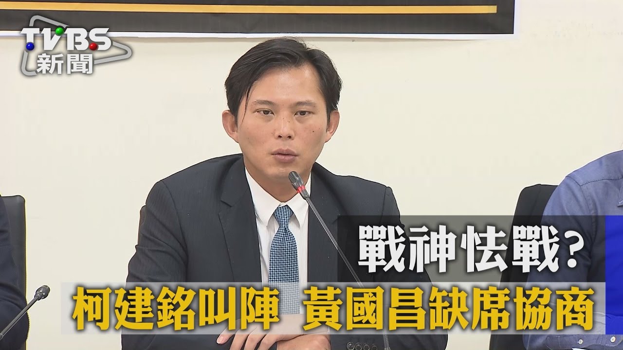 戰神怯戰？柯建銘叫陣　黃國昌缺席協商
