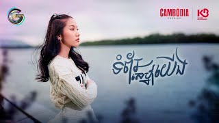 ទំព័រស្នេហ៍យើង | អ៊ុក សុវណ្ណារី [ OFFICIAL VIDEO ]