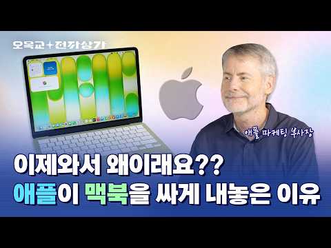 원가 절감 당당히 밝히는 애플 부사장 인터뷰 ㅋㅋㅋ 맥북 네오 가격의 비밀 / 오목교 전자상가