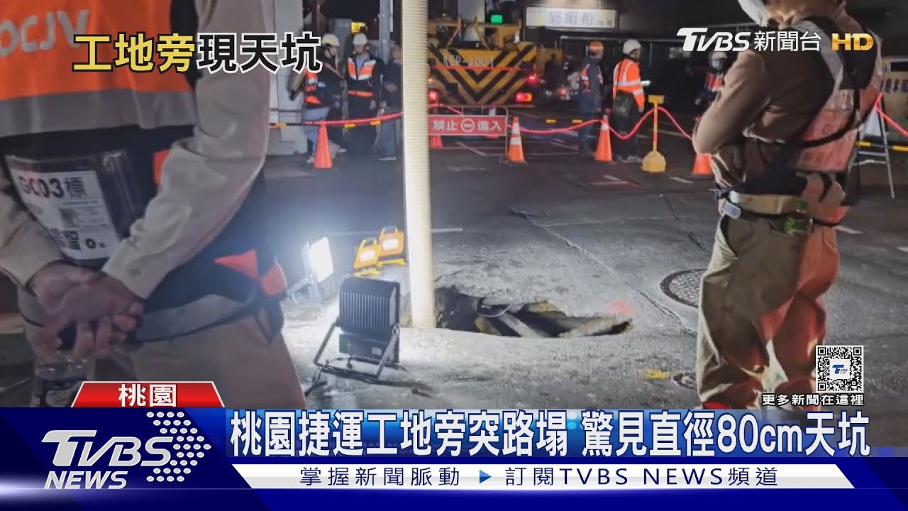 嚇人！桃園捷運工地旁路突塌　出現直徑80cm天坑