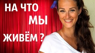 💎КАК МЫ ЗАРАБАТЫВАЕМ НА ЖИЗНЬ В ИСПАНИИ?