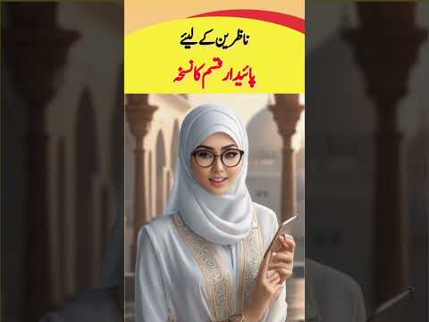 nazrin ka liya nuskha #trending #viral #tips #husbandandwifetime