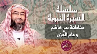 السيرة النبوية | مقاطعة بني هاشم و عام الحزن | نبيل العوضي image