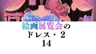 【Dressmaker】14 展覧会のドレス・２
