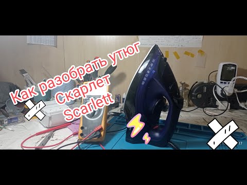 Как разобрать утюг Скарлет