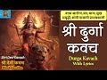 Devi Kavach Durga Kavach देवी कवच Devi Raksha Kavach दुर्गा कवच Durg