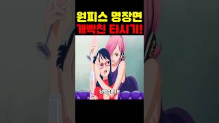 원피스 최신 근황인데? 미쳤다 로우에게 당한(?) 타시기가 개빡쳤습니다! #원피스 #애니 #넷플릭스