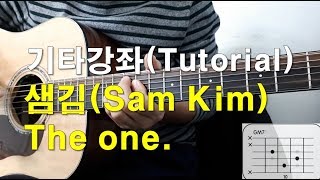 샘김(Sam Kim) - The one Accoustic Ver. 기타 강좌(guitar tutorial)