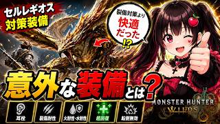 【セルレギオス】裂傷対策より快適だった意外な装備とは？【モンスターハンターワイルズ】