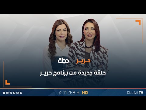 فيديو | برنامج حرير | هل أنتم مع تصوير الأطفال داخل المدارس ؟