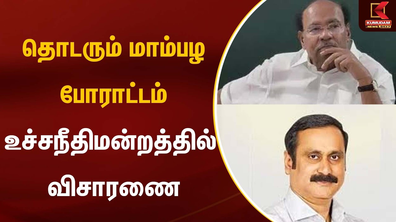 தொடரும் மாம்பழ போராட்டம் உச்சநீதிமன்றத்தில் விசாரணை | PMK | Kumudam News