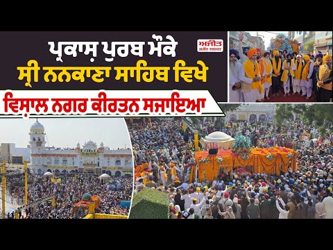   ਪ੍ਰਕਾਸ਼ ਪੁਰਬ ਮੌਕੇ Sri Nankana Sahib  ਵਿਖੇ ਵਿਸ਼ਾਲ ਨਗਰ ਕੀਰਤਨ ਸਜਾਇਆ 