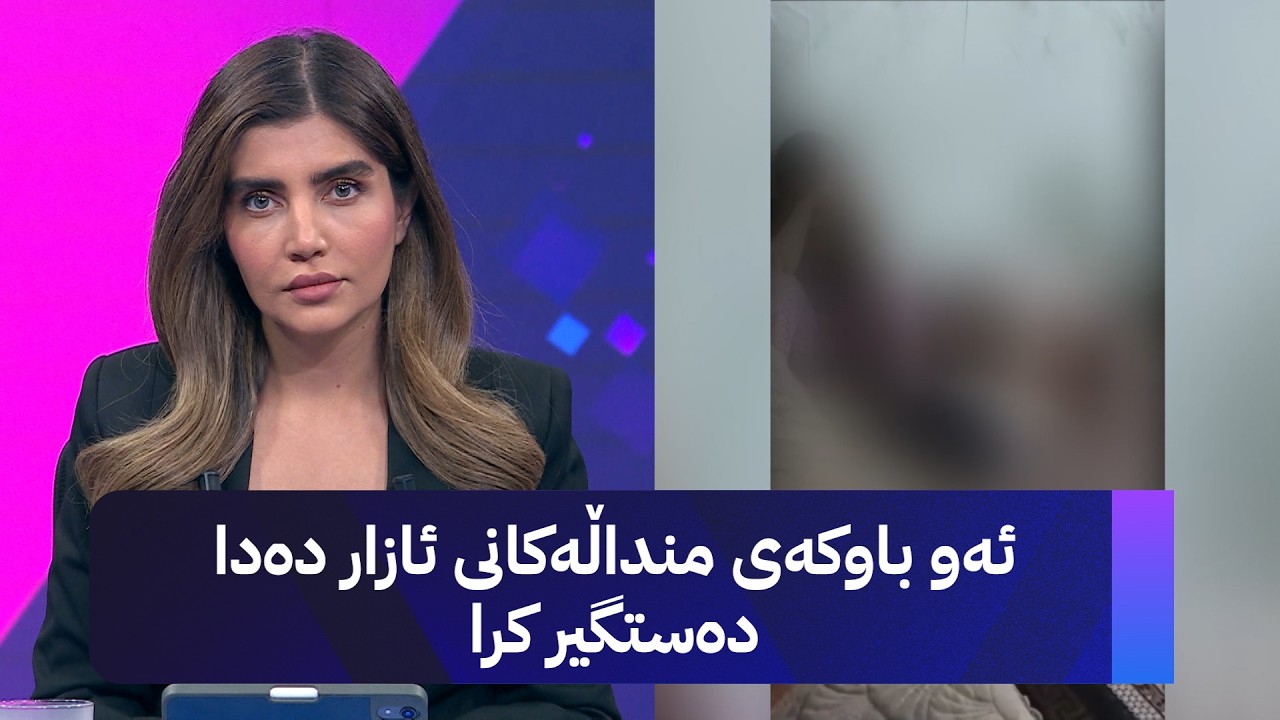 ڤیدیۆ | ئەو باوکەی منداڵەکانی ئازار دەدا دەستگیر کرا