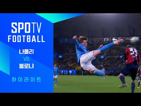 [수페르코파 이탈리아나] 나폴리 vs 볼로냐 3분 하이라이트｜조은티비 FOOTBALL