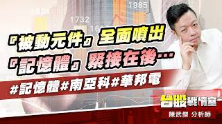 『被動元件』全面噴出、『記憶體』緊接在後…#記憶體#南亞科#華邦電｜小武哥投資事務所｜陳武傑