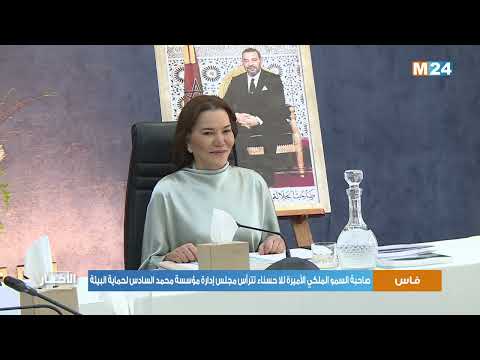 صاحبة السمو الملكي الأميرة للا حسناء تترأس مجلس إدارة مؤسسة محمد السادس لحماية البيئة