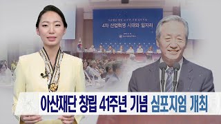 아산재단 창립 41주년 기념 심포지엄 개최 미리보기