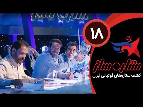 SetareSaz E18 - مسابقه ستاره ساز - رقابت جذاب استعدادها در مرحله حذفی - بخش اول