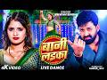 Video Pawan Singh बानी लइका Shilpi Raj Bani Laika New Bhojpuri Song 2026