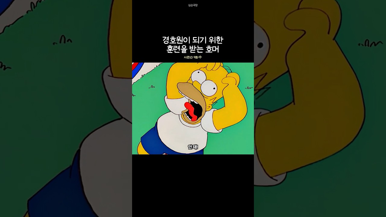 경호원이 되기 위한 훈련을 받는 호머