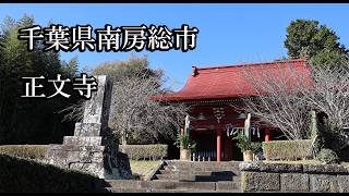 【千葉のお寺】正文寺【千葉県南房総市 B級スポット】